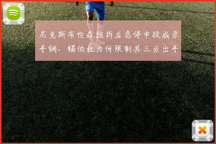 尼克斯布伦森挡拆后急停中投成杀手锏，锡伯杜为何限制其三分出手？