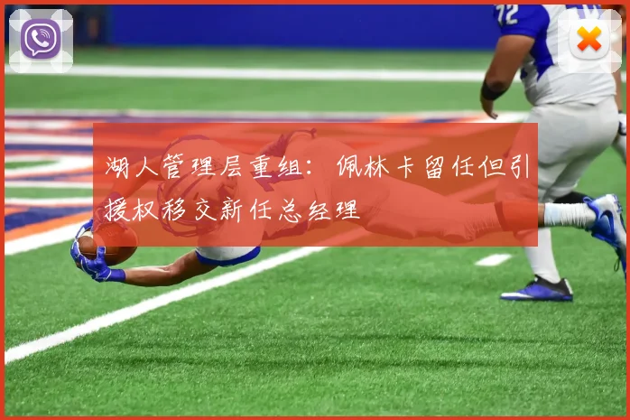 湖人管理层重组：佩林卡留任但引援权移交新任总经理